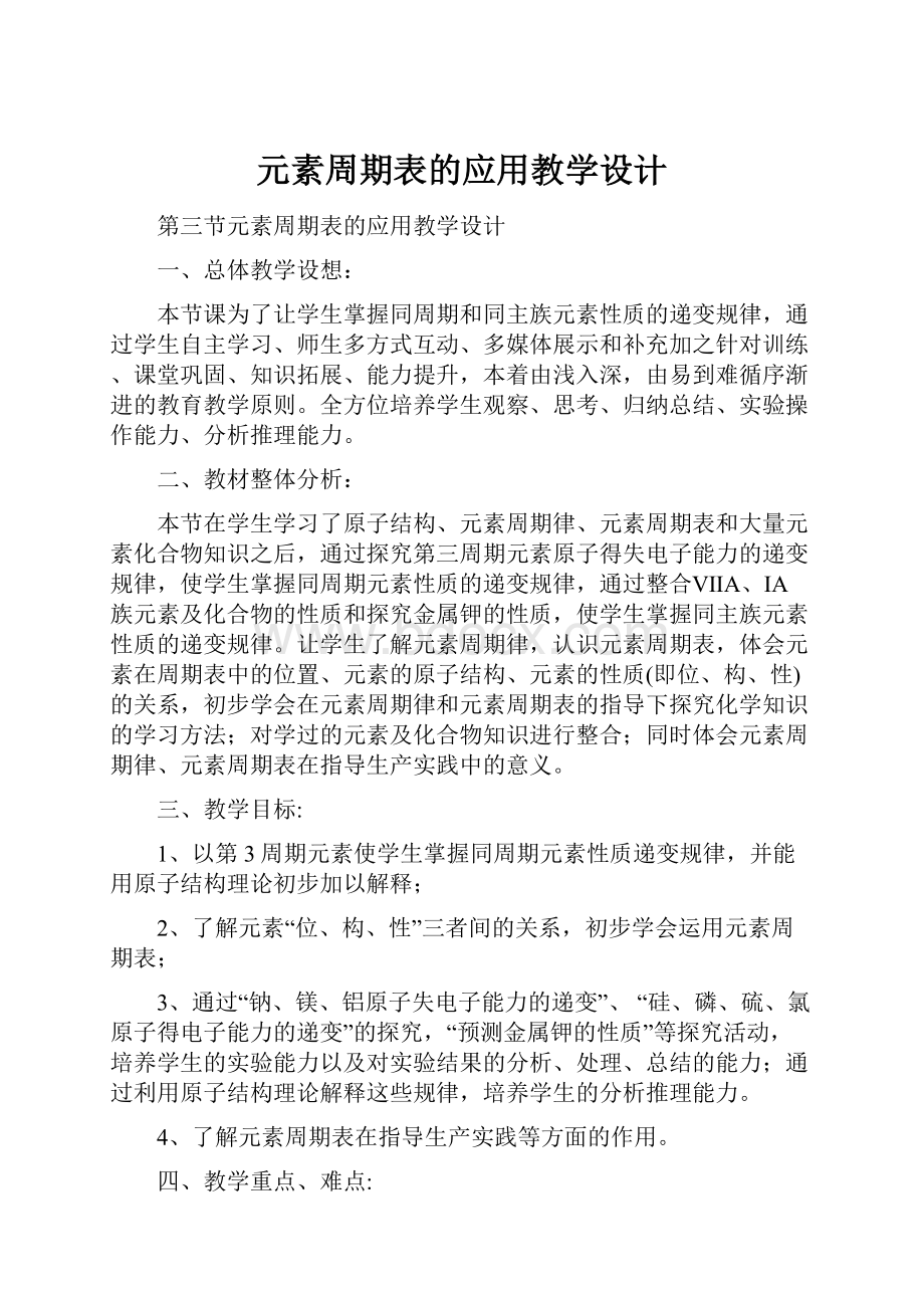 元素周期表的应用教学设计.docx