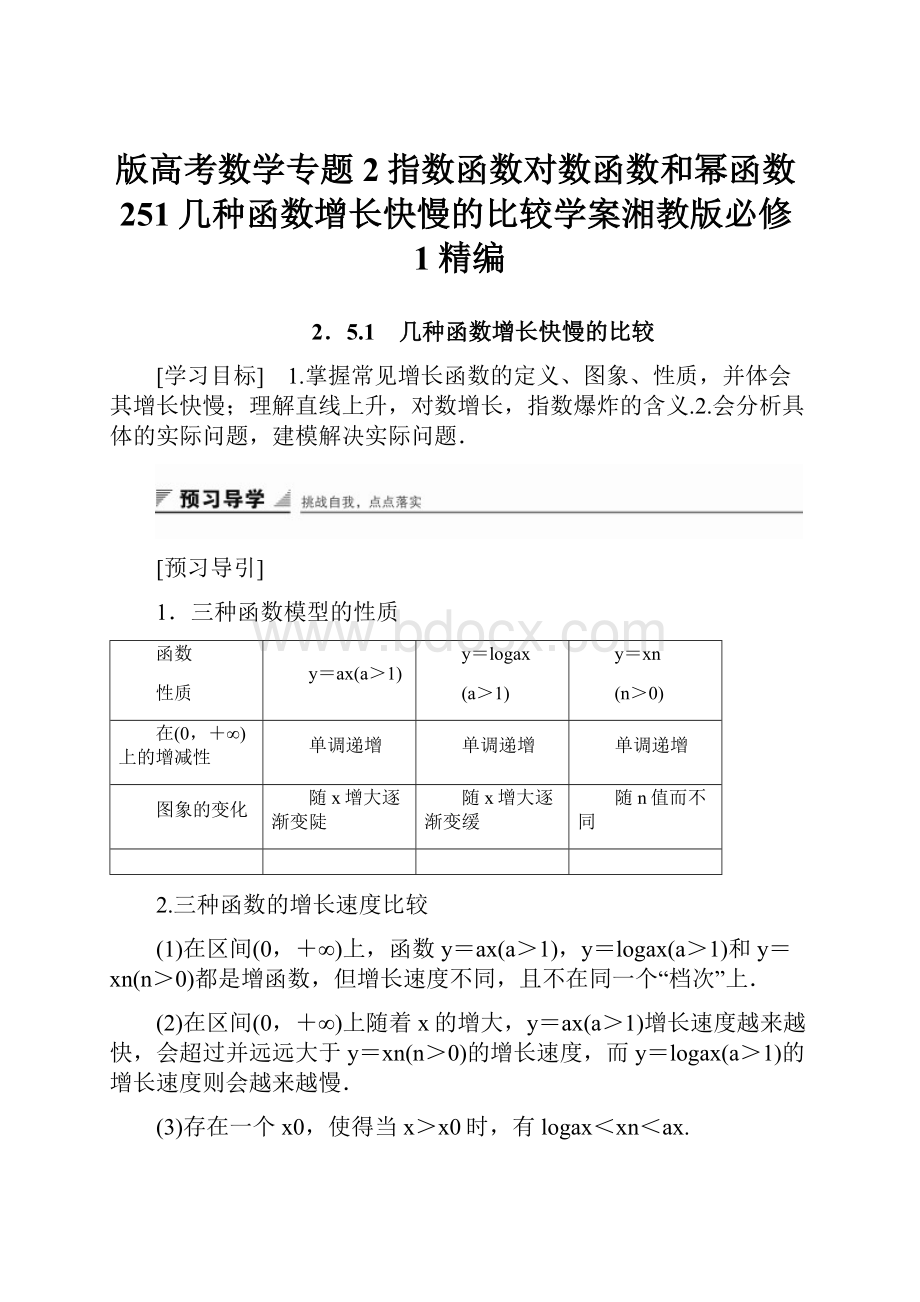 版高考数学专题2指数函数对数函数和幂函数251几种函数增长快慢的比较学案湘教版必修1精编.docx