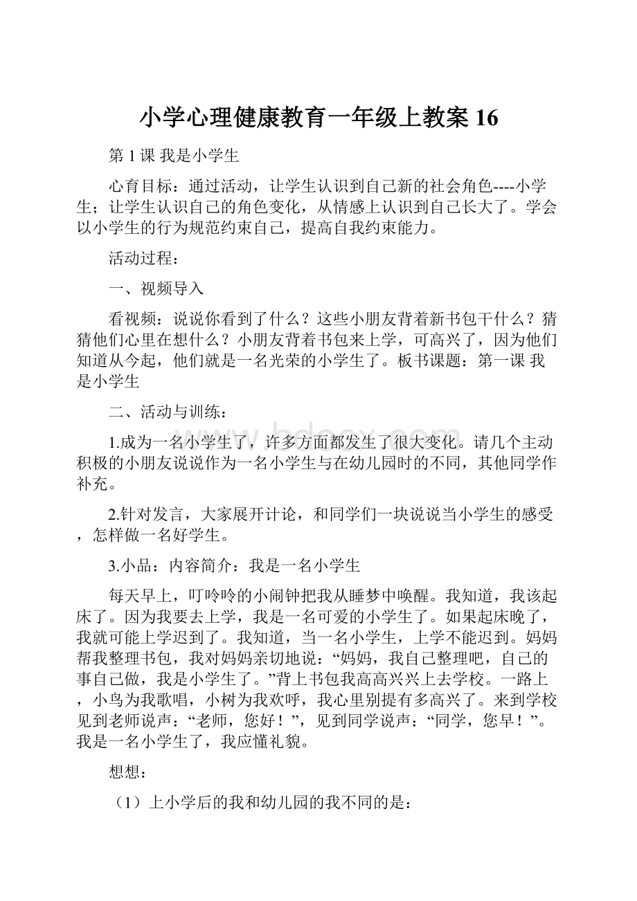 小学心理健康教育一年级上教案16.docx