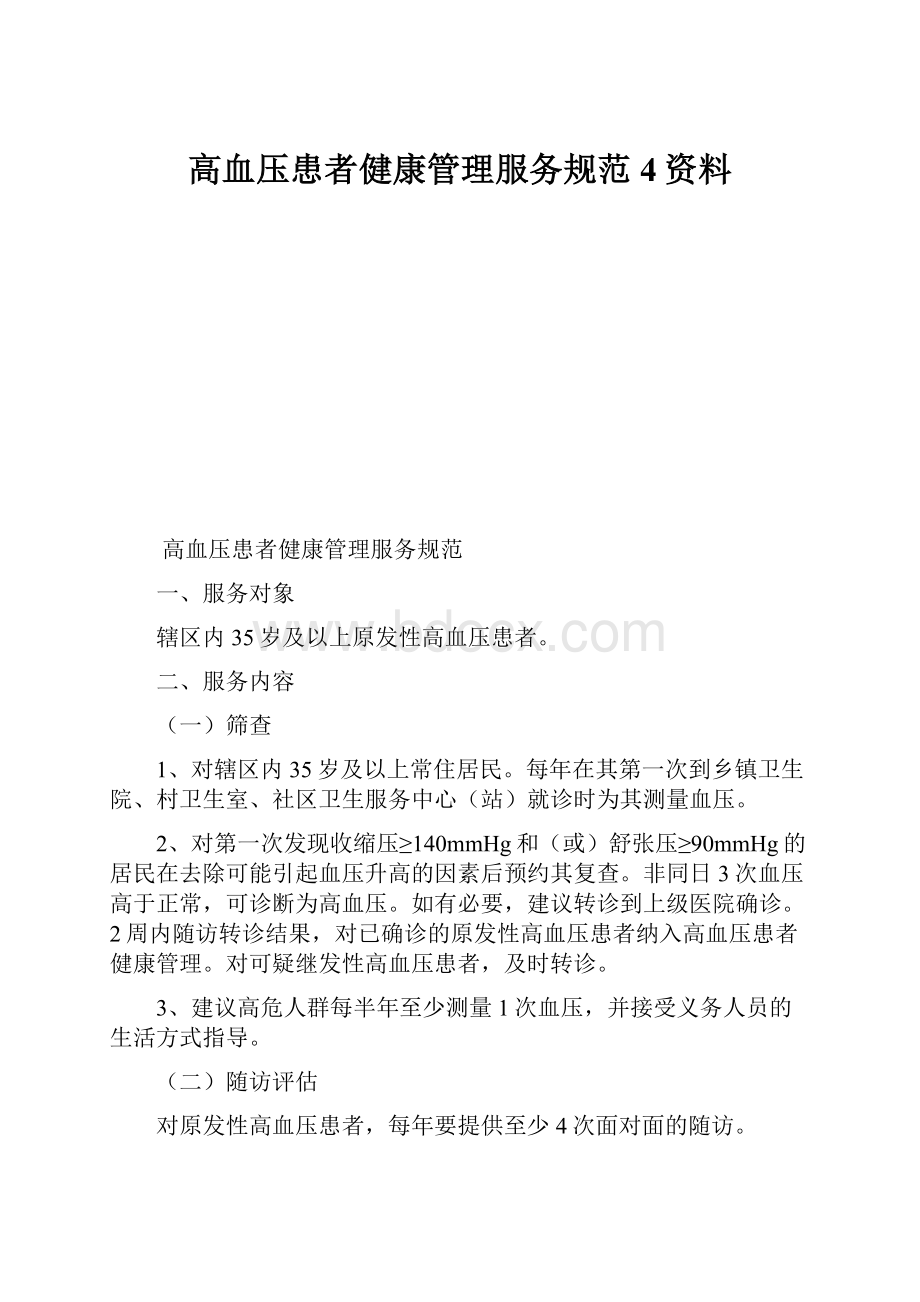 高血压患者健康管理服务规范4资料.docx