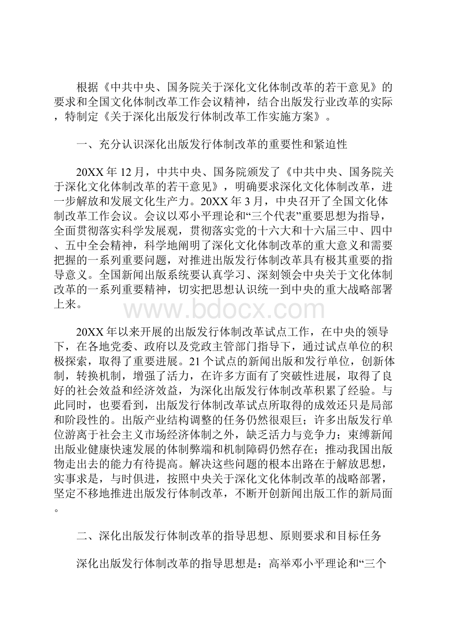 新闻出版总署关于深化出版发行体制改革工作实施方案.docx_第2页