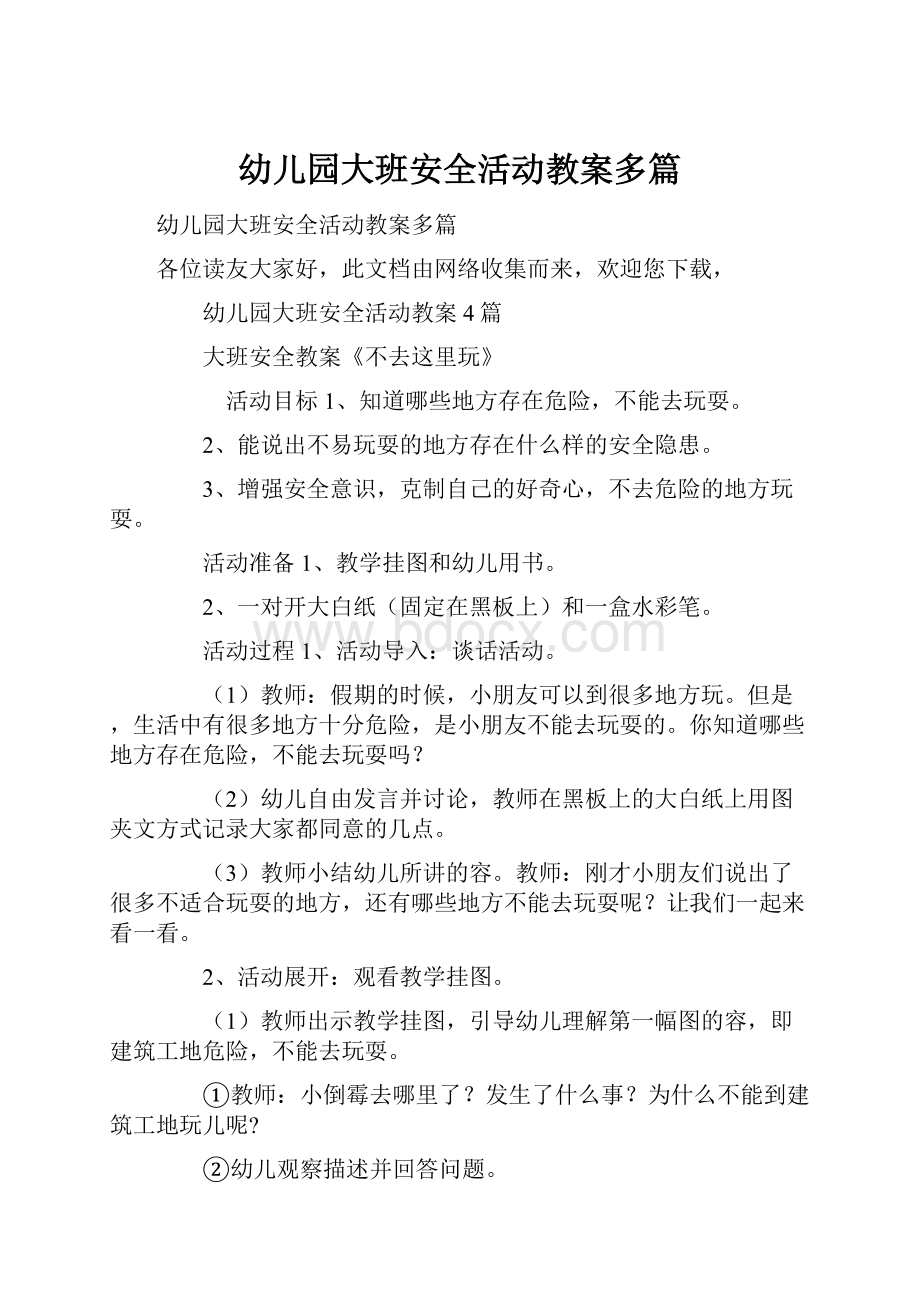 幼儿园大班安全活动教案多篇.docx_第1页