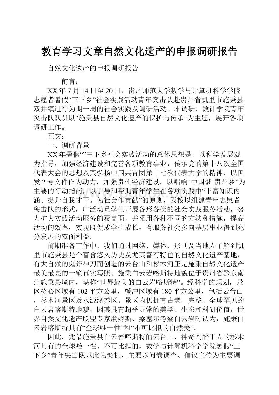 教育学习文章自然文化遗产的申报调研报告.docx