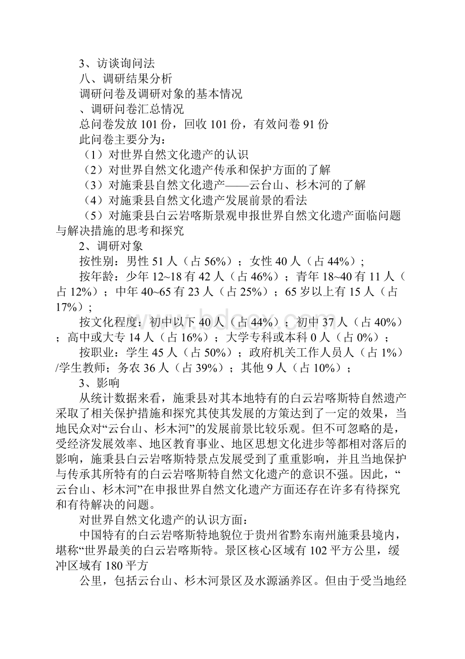 教育学习文章自然文化遗产的申报调研报告.docx_第3页