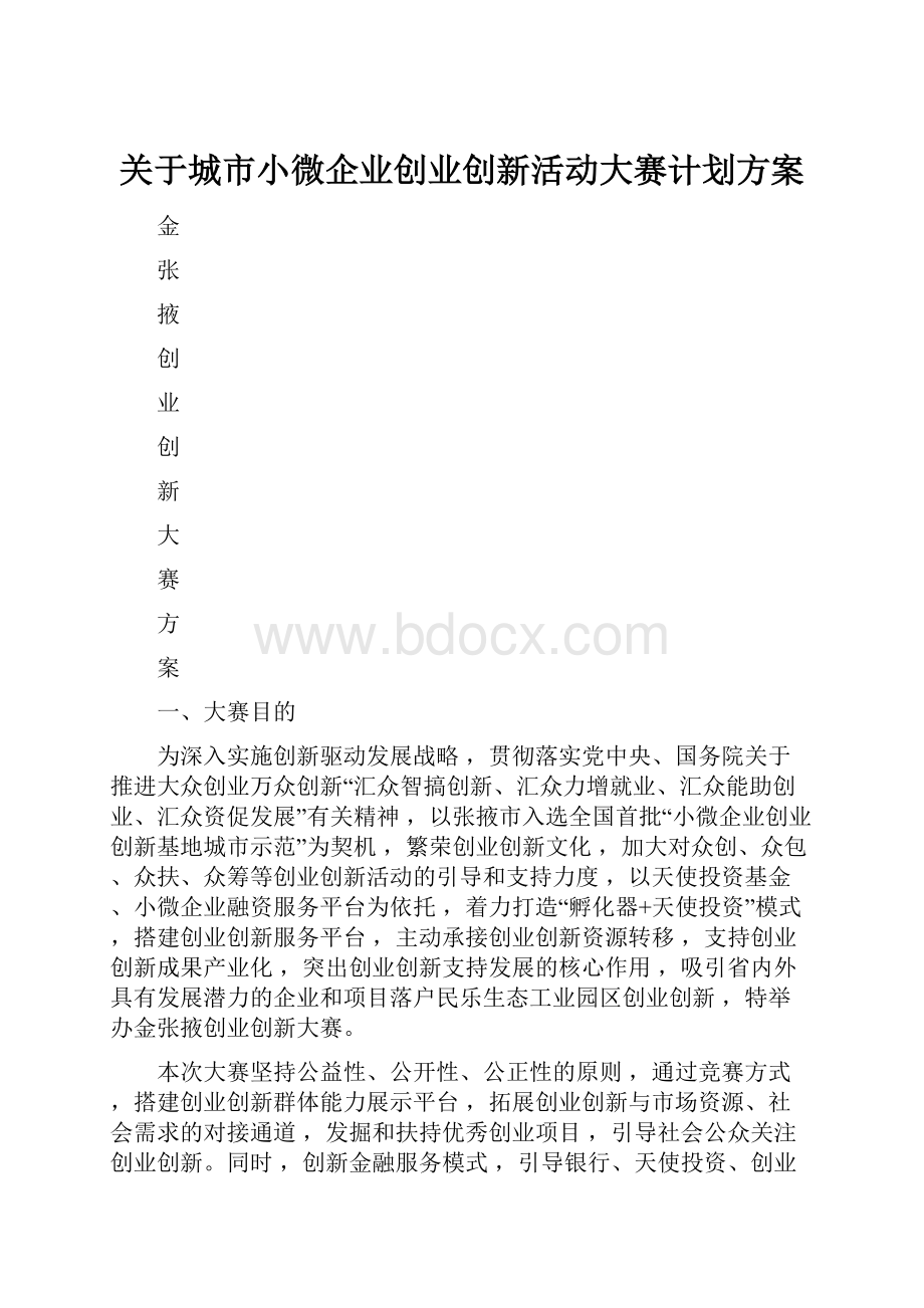 关于城市小微企业创业创新活动大赛计划方案.docx