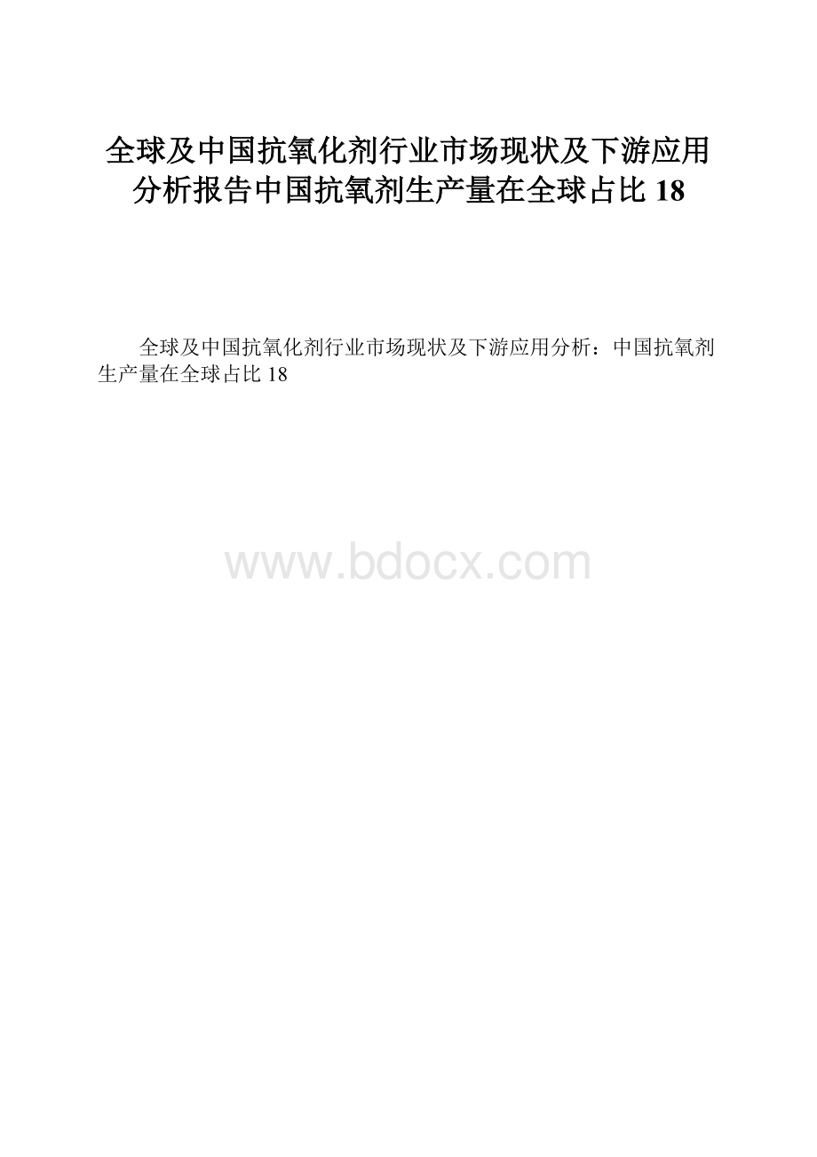 全球及中国抗氧化剂行业市场现状及下游应用分析报告中国抗氧剂生产量在全球占比18.docx