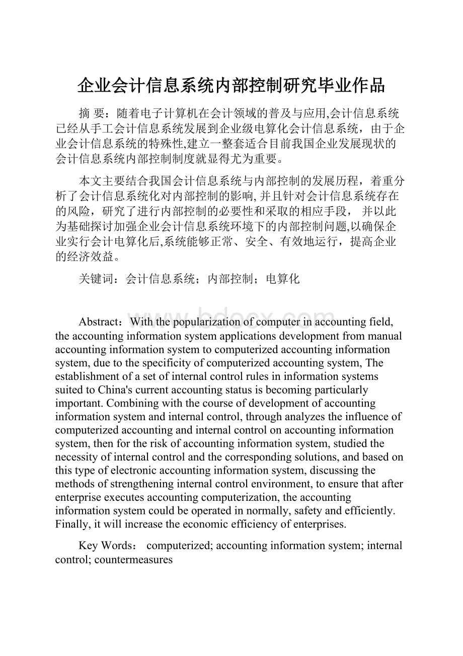 企业会计信息系统内部控制研究毕业作品.docx