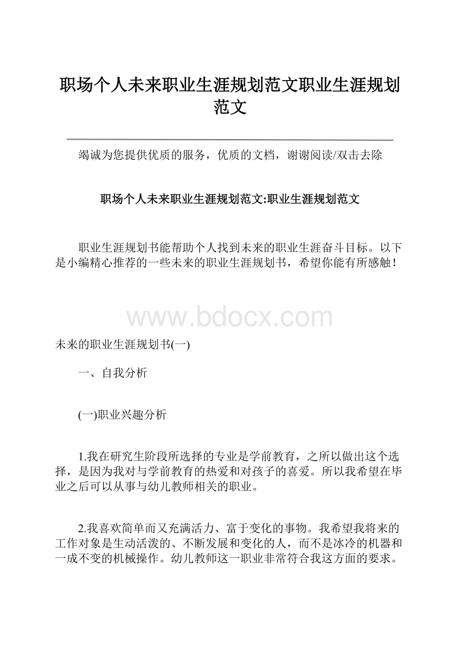 职场个人未来职业生涯规划范文职业生涯规划范文.docx