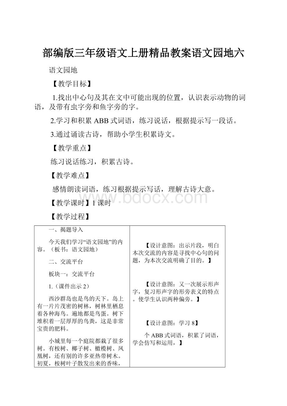 部编版三年级语文上册精品教案语文园地六.docx