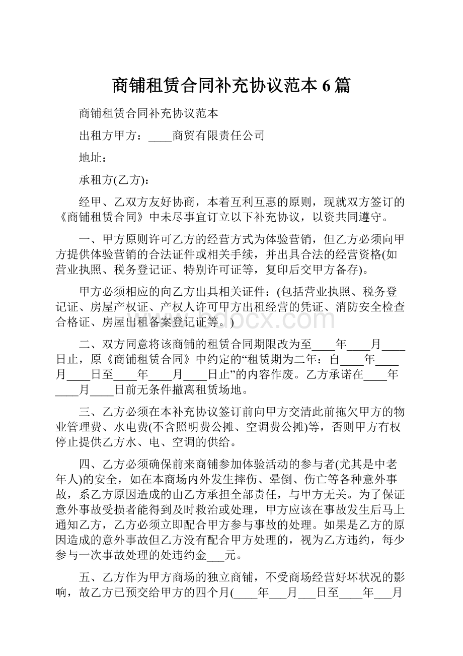 商铺租赁合同补充协议范本6篇.docx_第1页