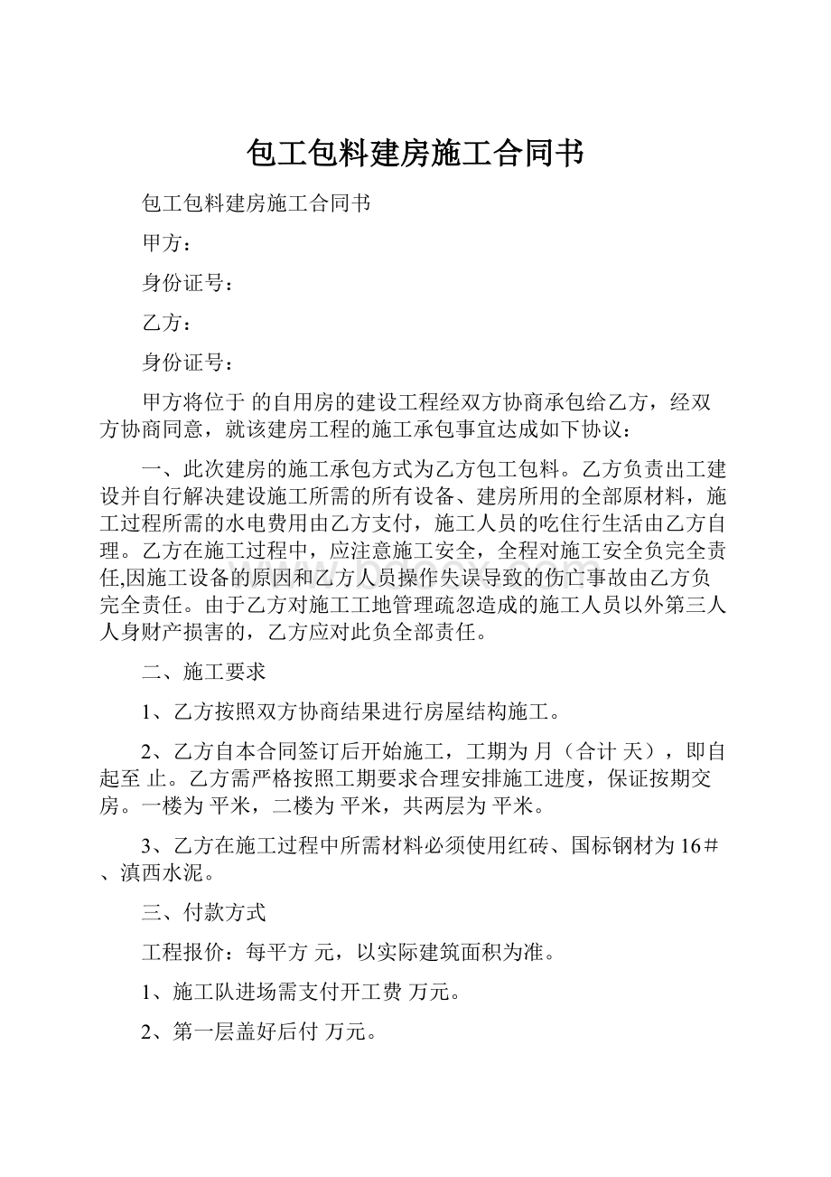 包工包料建房施工合同书.docx