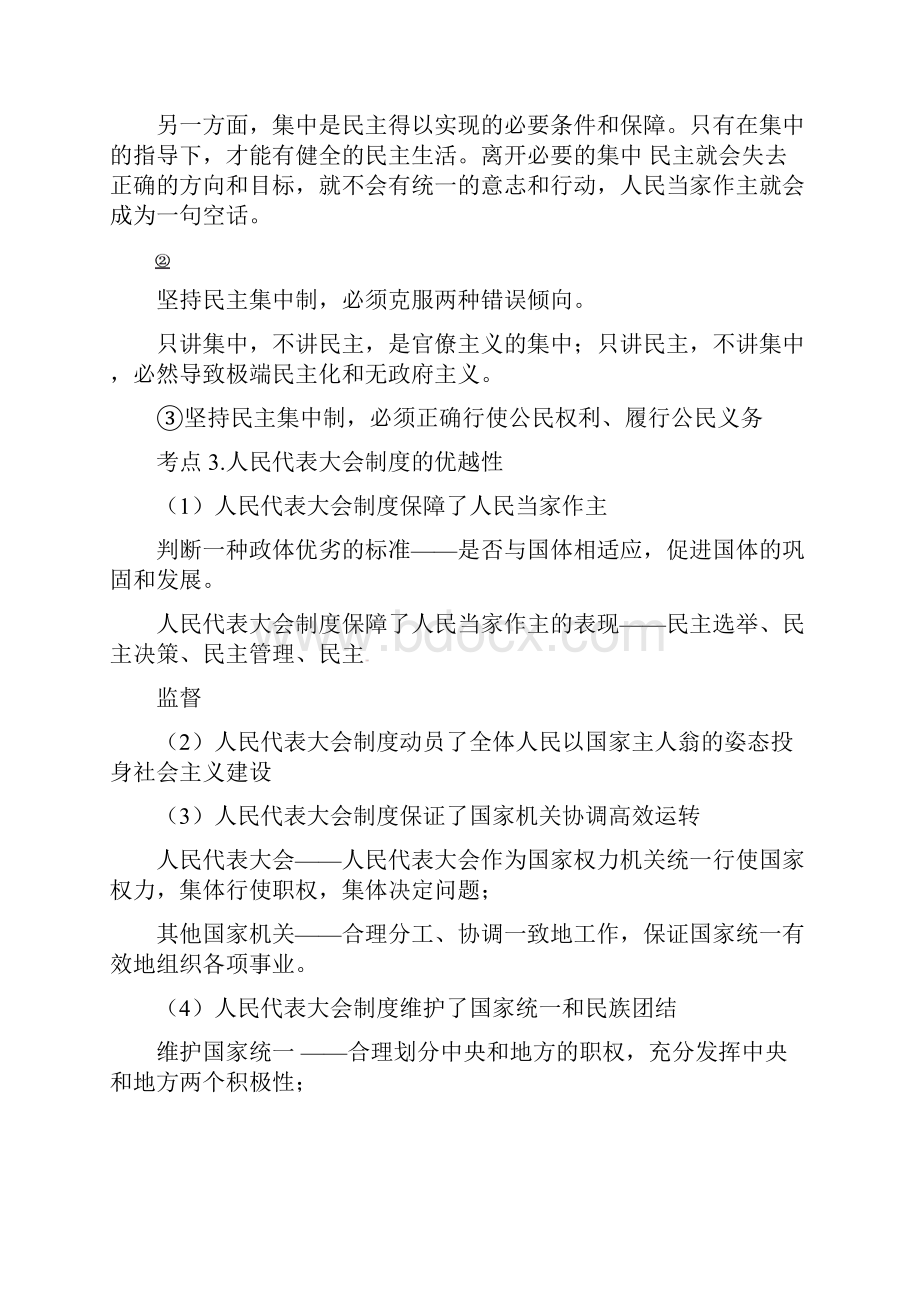 江苏省涟水县第一中学高中政治 考纲和知识梳理 专题四 我国人民代表大会制度 新人教版选修3.docx_第3页