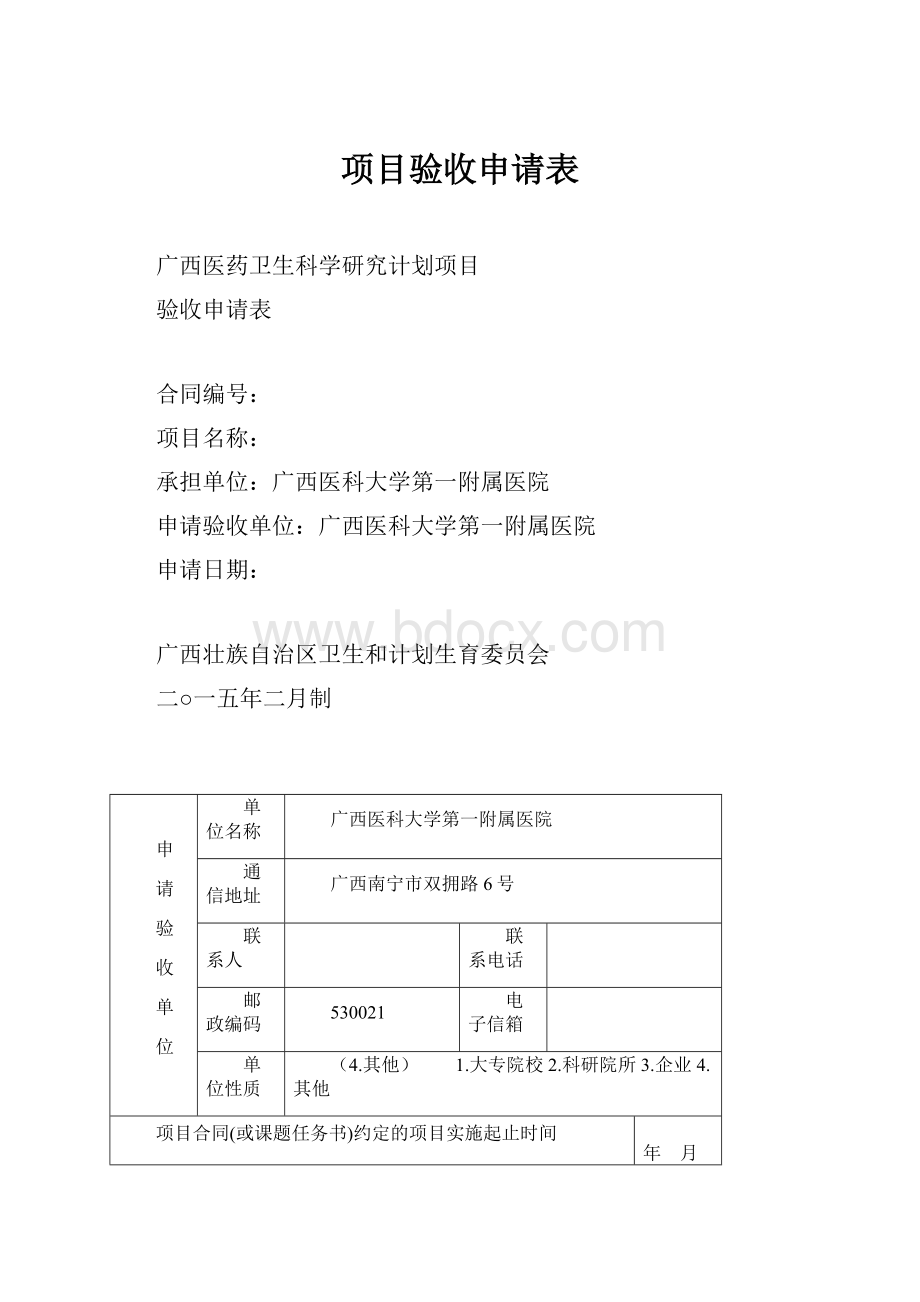 项目验收申请表.docx