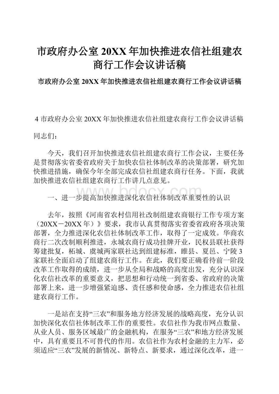 市政府办公室20XX年加快推进农信社组建农商行工作会议讲话稿.docx