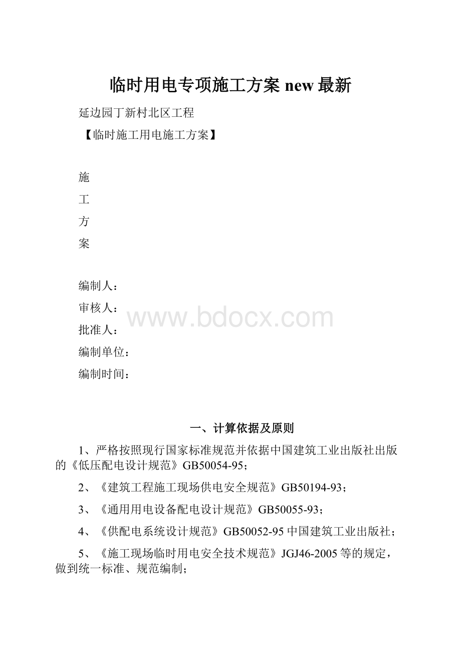 临时用电专项施工方案new最新.docx_第1页