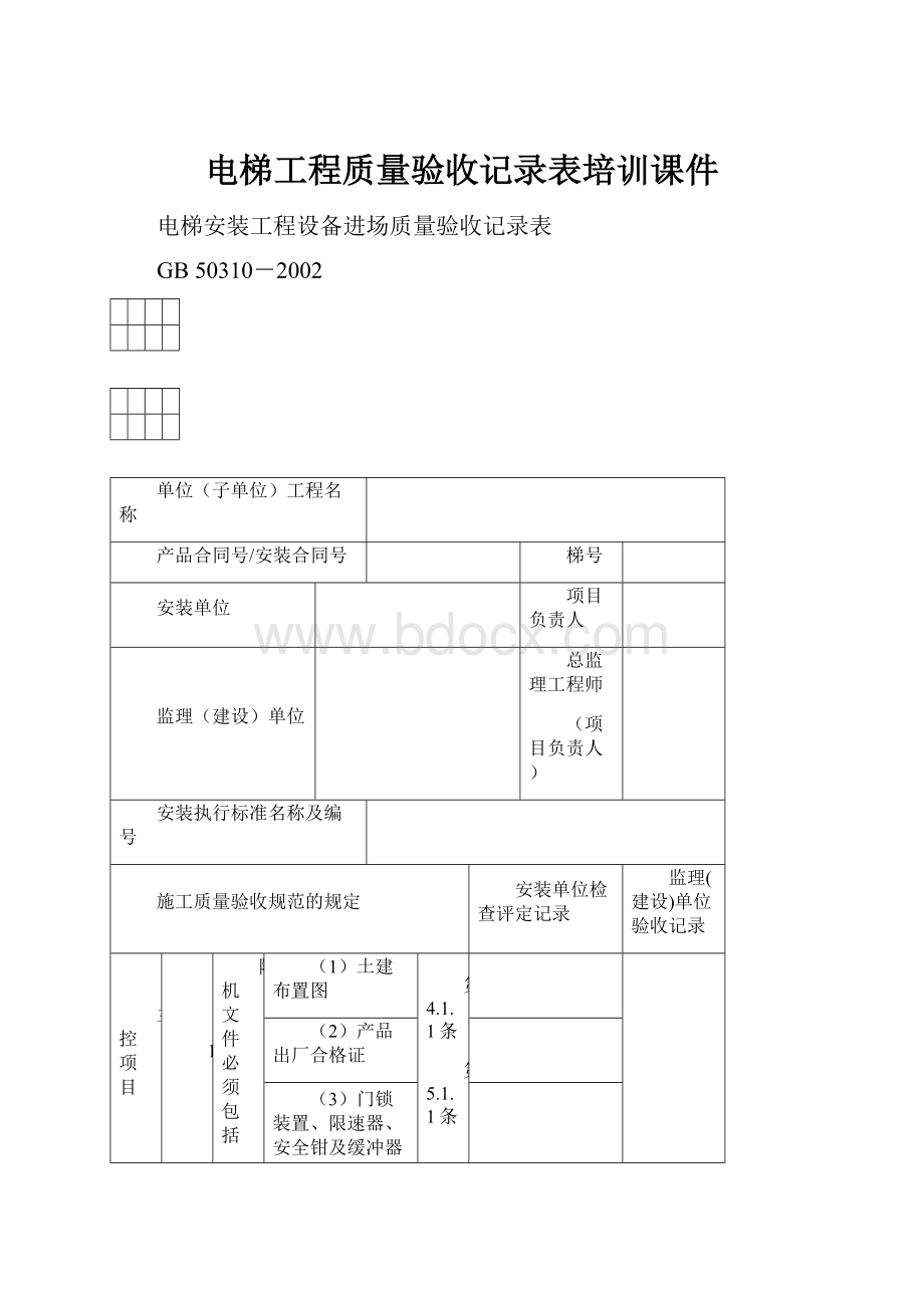 电梯工程质量验收记录表培训课件.docx