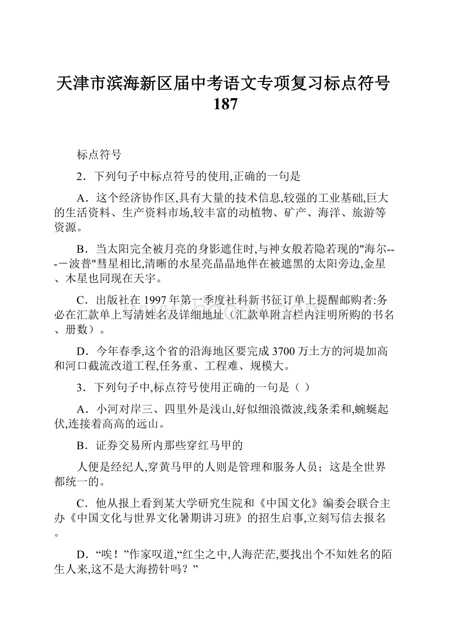 天津市滨海新区届中考语文专项复习标点符号187.docx