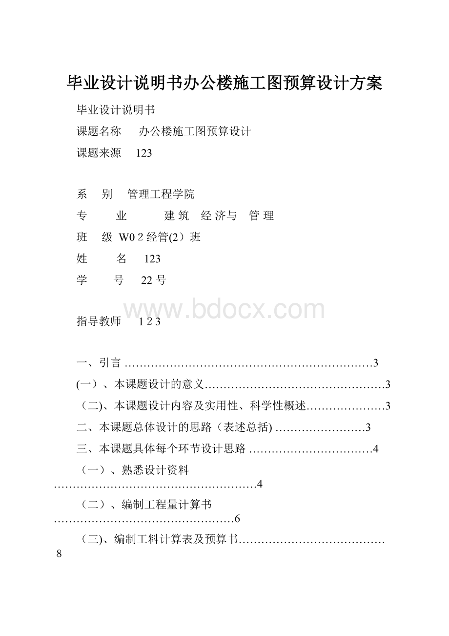 毕业设计说明书办公楼施工图预算设计方案.docx_第1页