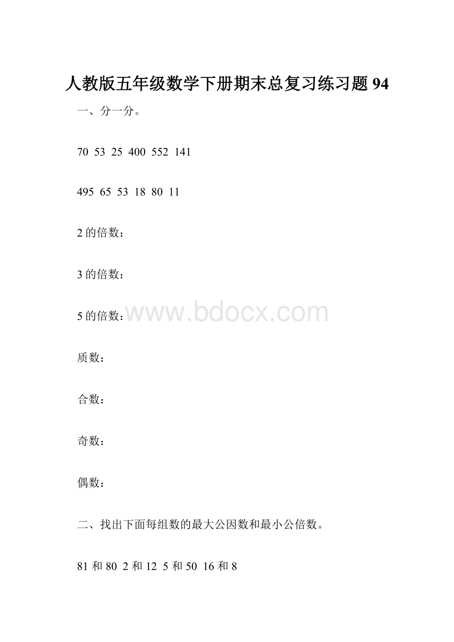 人教版五年级数学下册期末总复习练习题94.docx