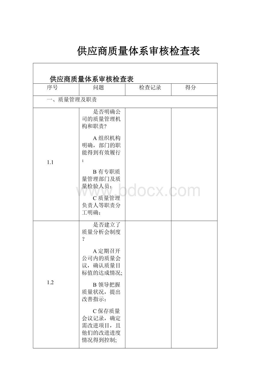 供应商质量体系审核检查表.docx