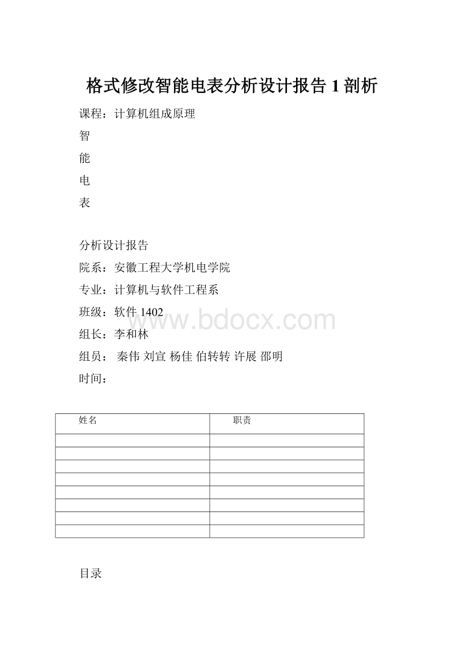 格式修改智能电表分析设计报告1剖析.docx