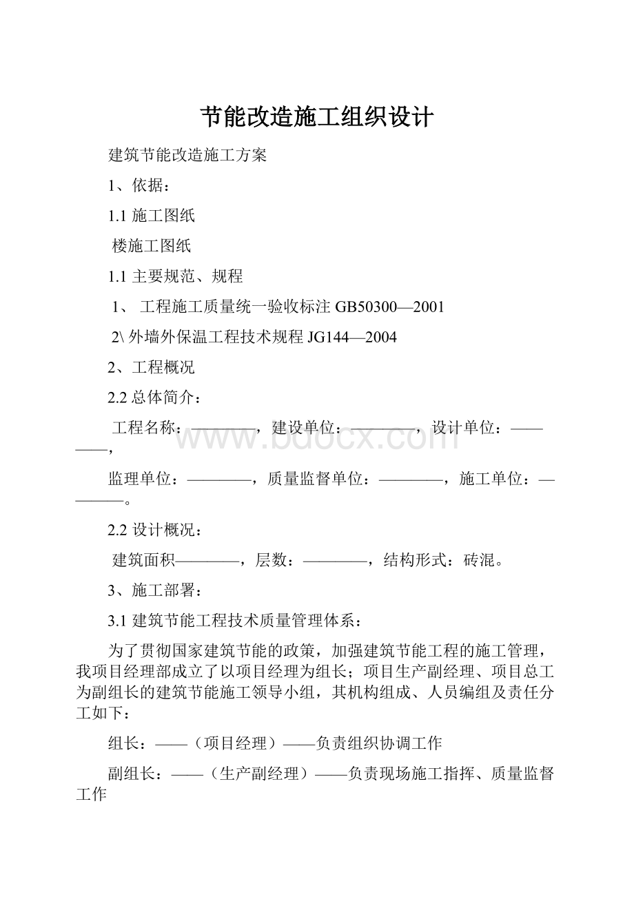 节能改造施工组织设计.docx