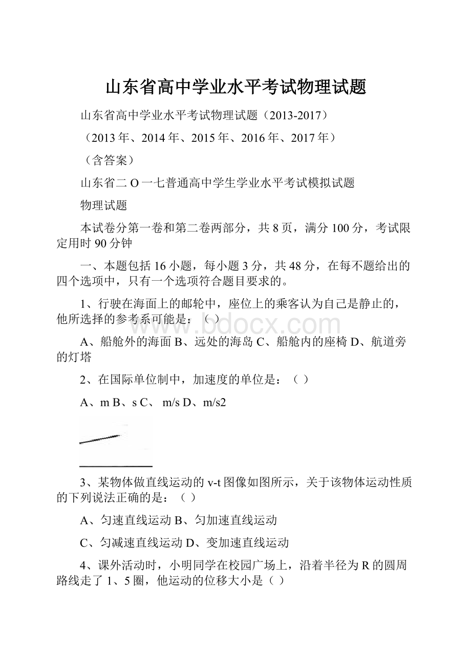 山东省高中学业水平考试物理试题.docx