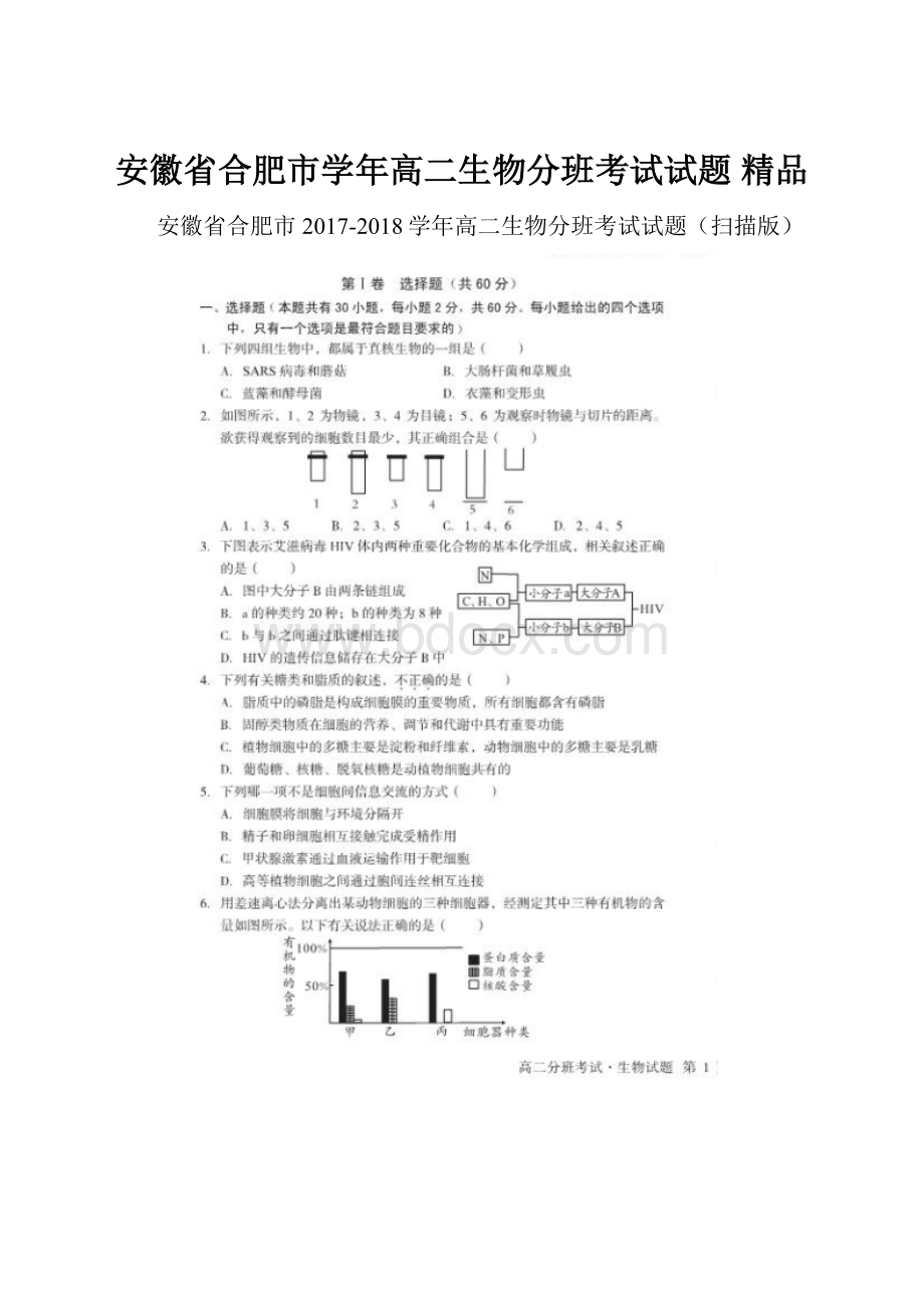 安徽省合肥市学年高二生物分班考试试题 精品.docx_第1页