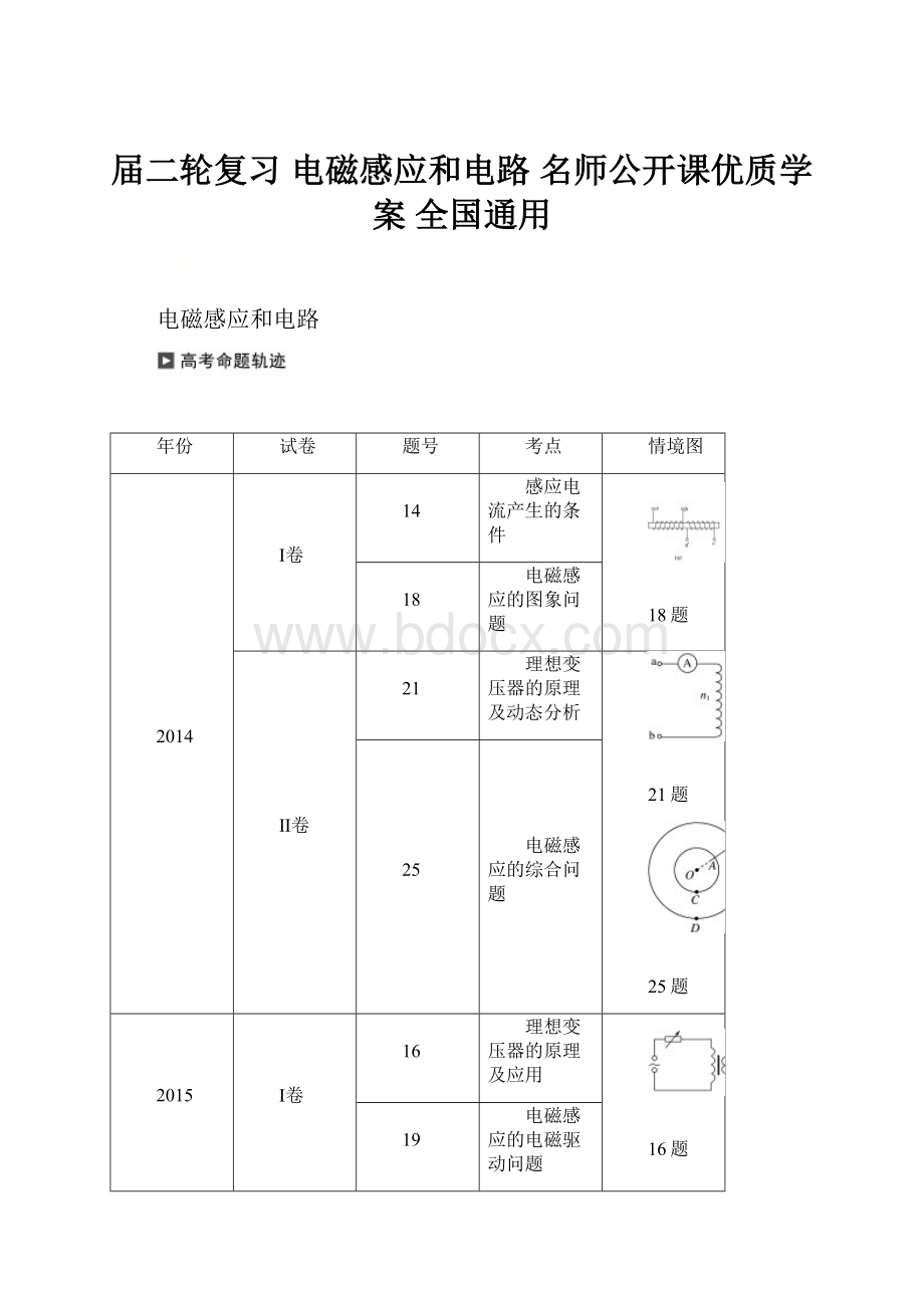 届二轮复习 电磁感应和电路名师公开课优质学案 全国通用.docx