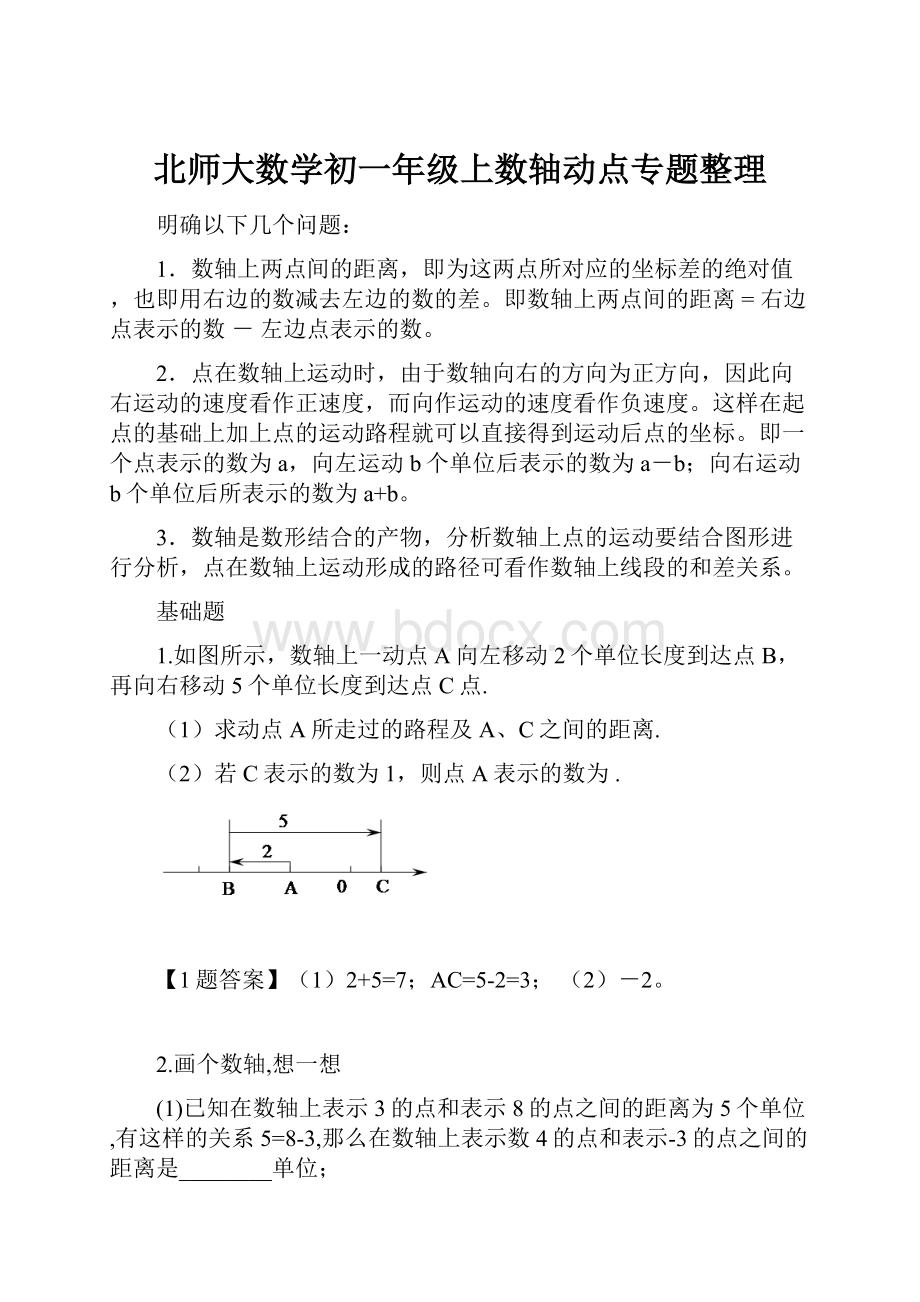 北师大数学初一年级上数轴动点专题整理.docx