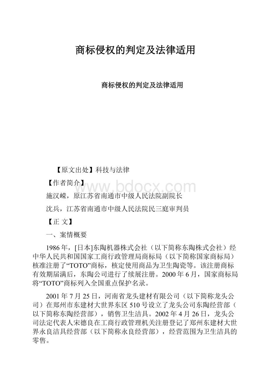 商标侵权的判定及法律适用.docx