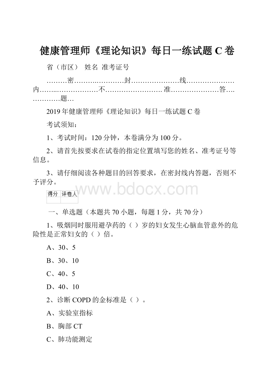 健康管理师《理论知识》每日一练试题C卷.docx_第1页