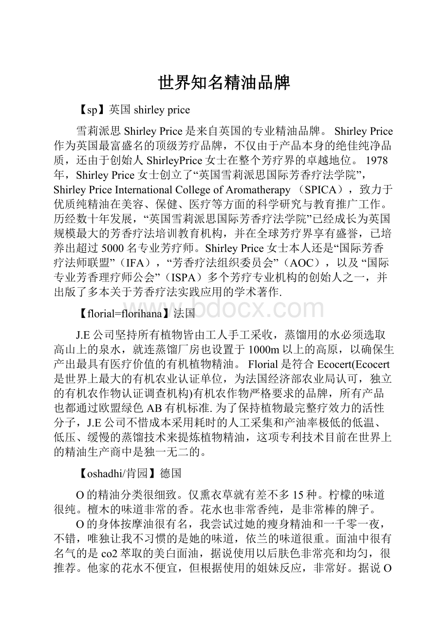 世界知名精油品牌.docx_第1页