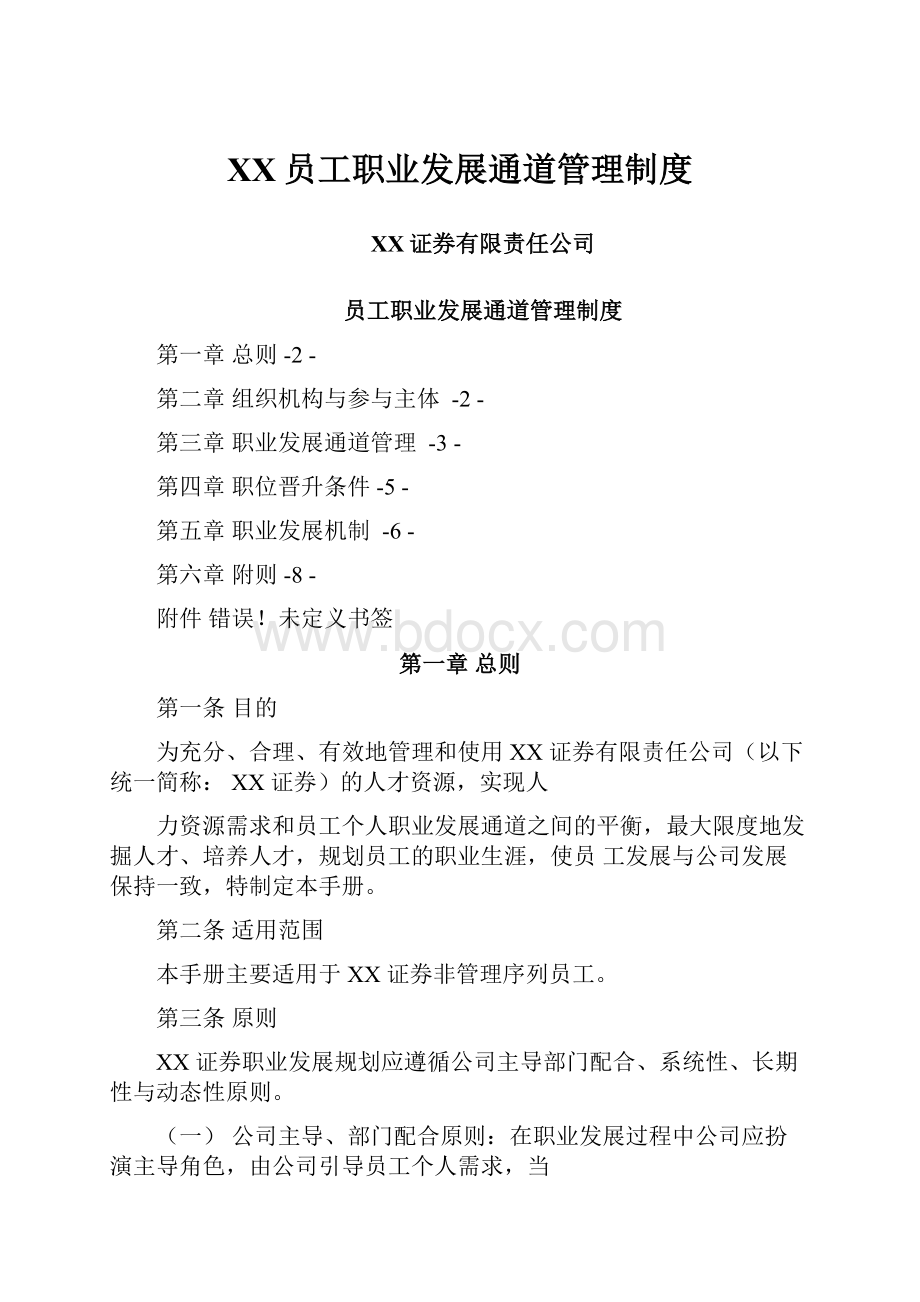 XX员工职业发展通道管理制度.docx