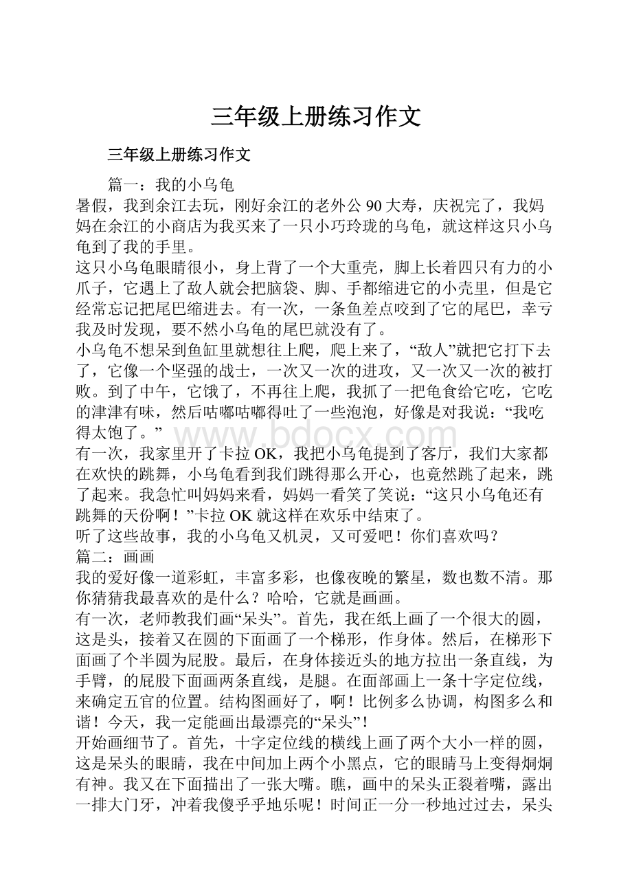 三年级上册练习作文.docx