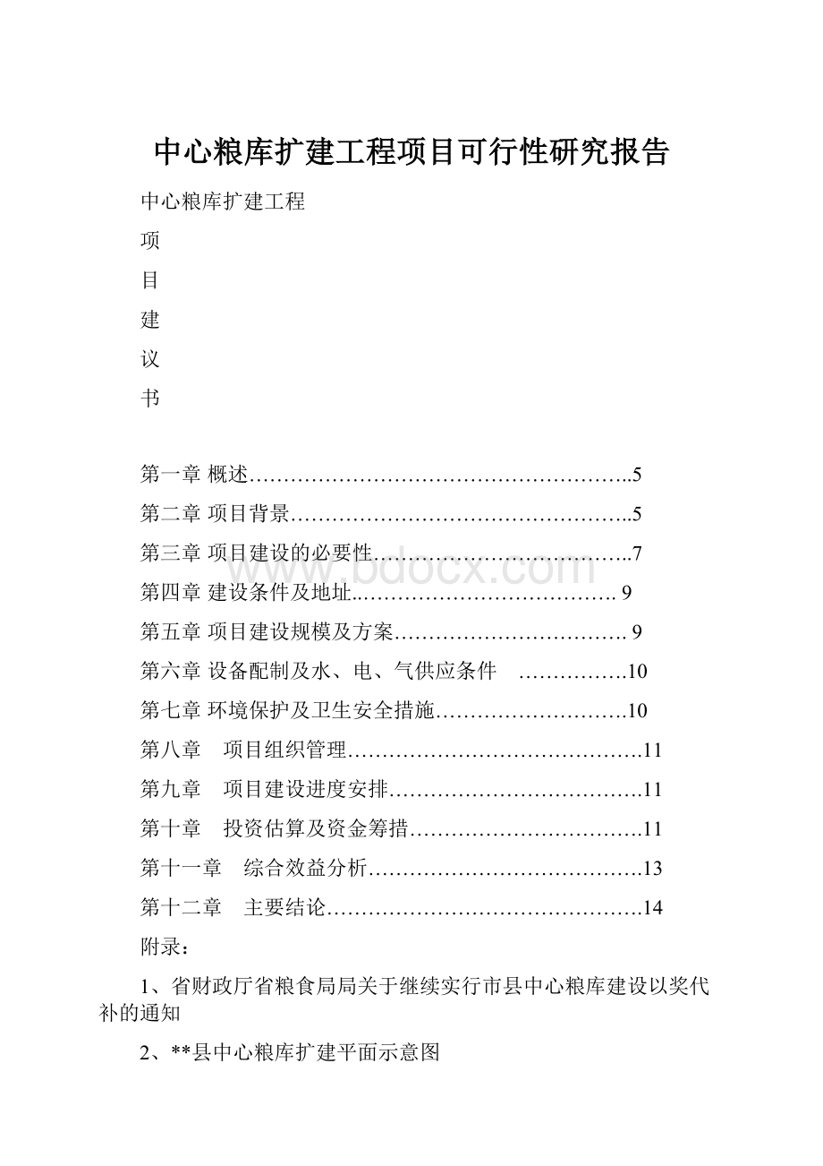 中心粮库扩建工程项目可行性研究报告.docx