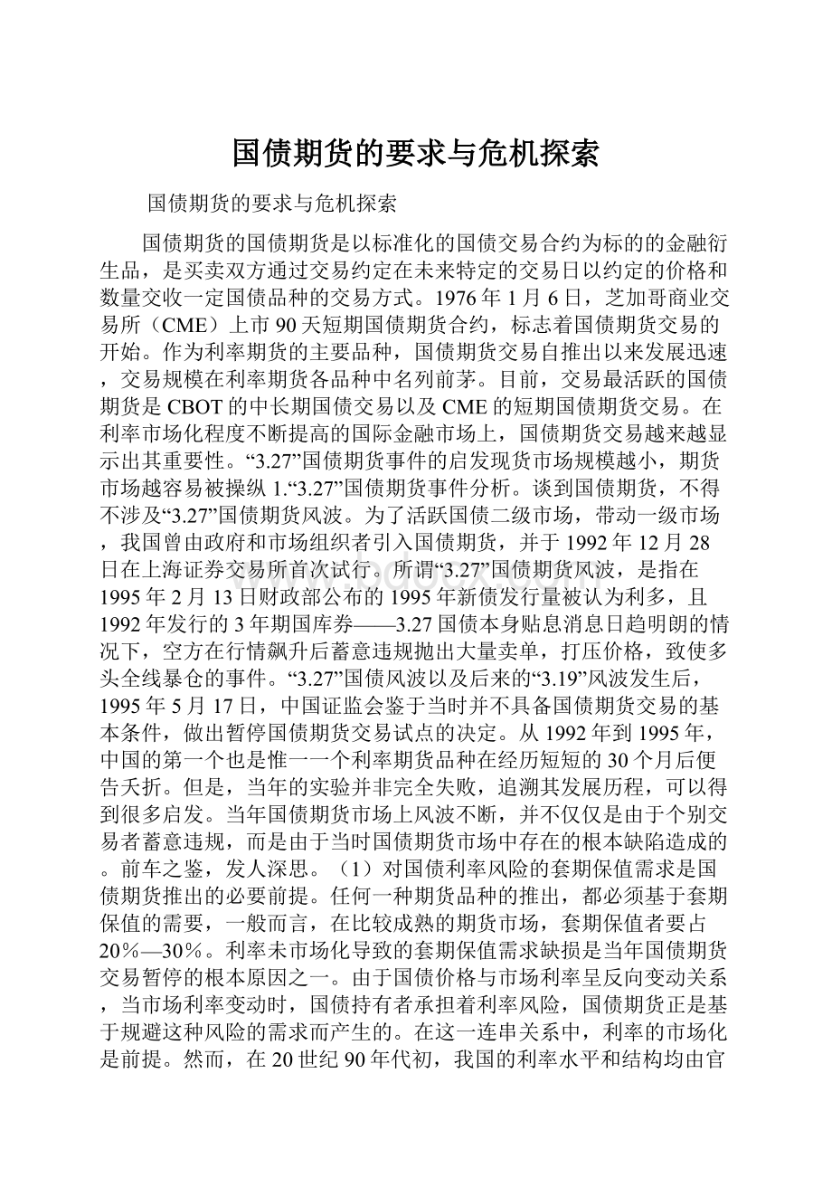 国债期货的要求与危机探索.docx