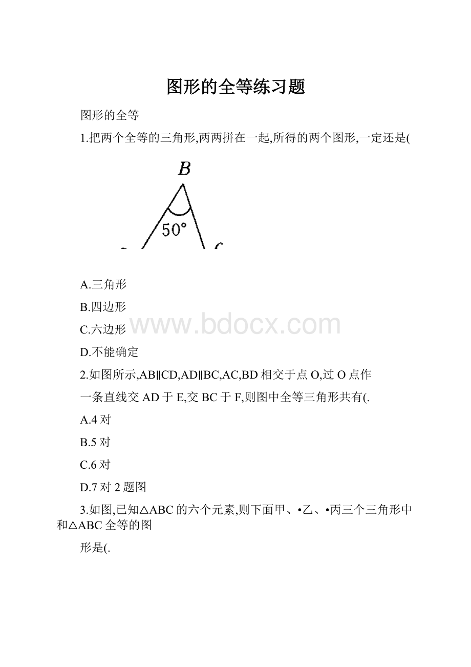 图形的全等练习题.docx