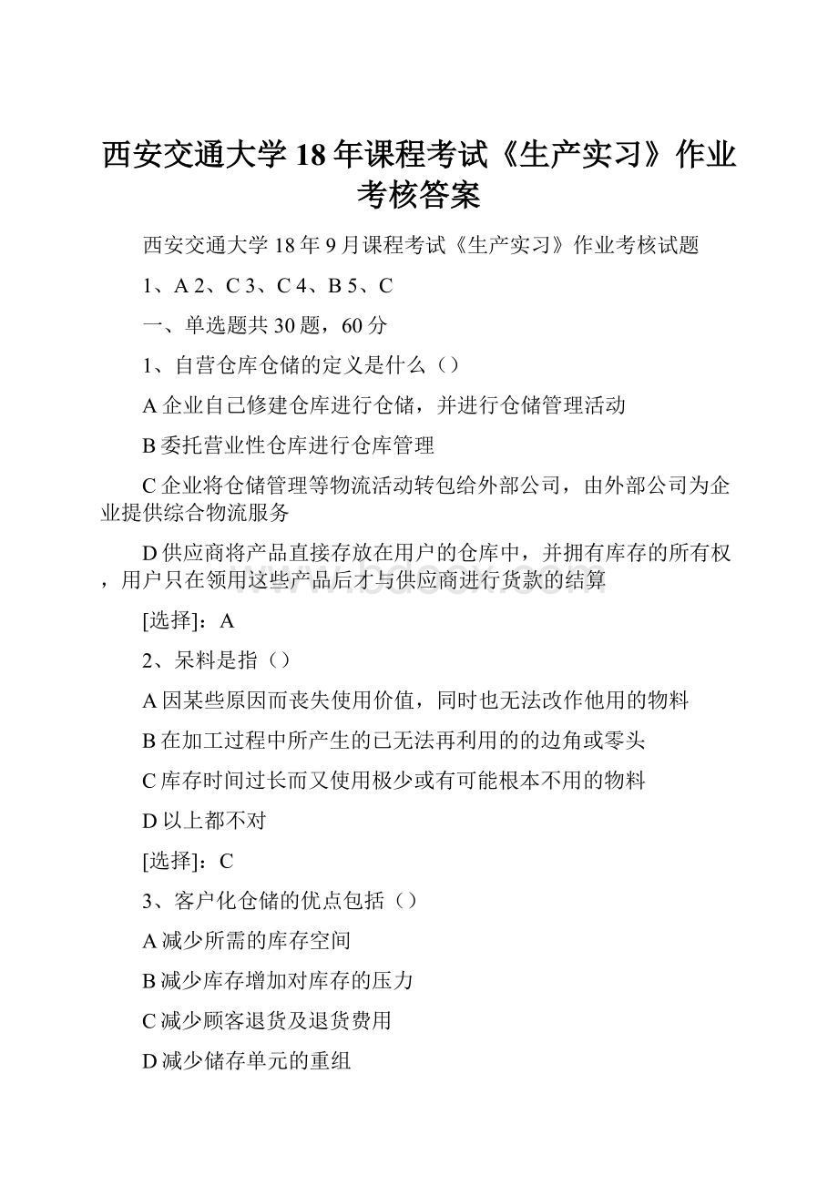 西安交通大学18年课程考试《生产实习》作业考核答案.docx