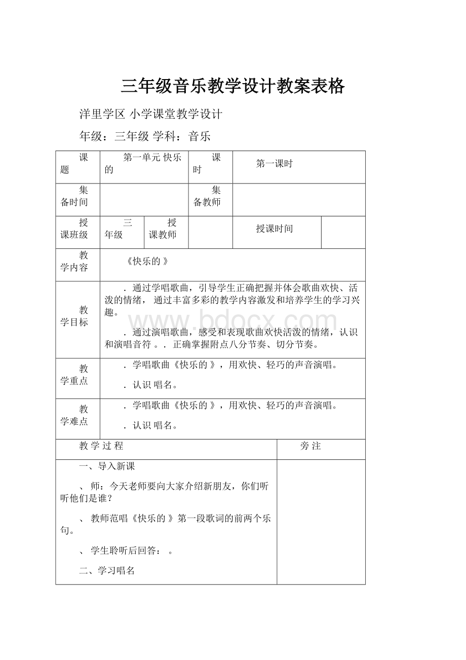 三年级音乐教学设计教案表格.docx_第1页