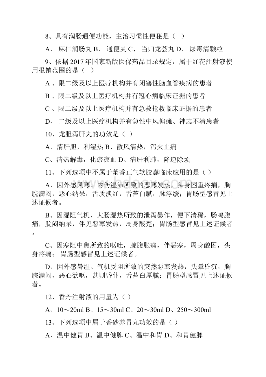 中成药试题及答案教学文案.docx_第2页