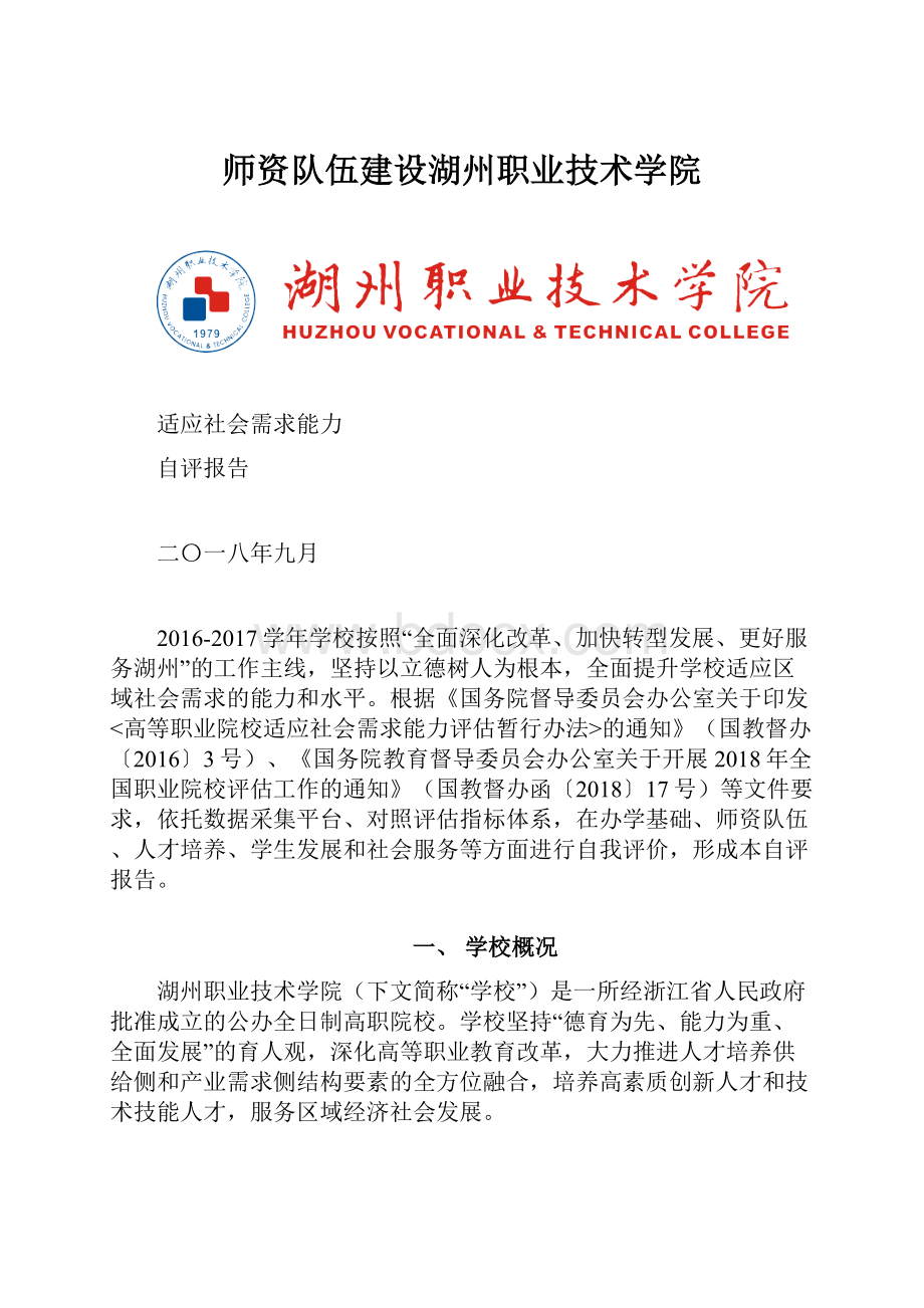 师资队伍建设湖州职业技术学院.docx