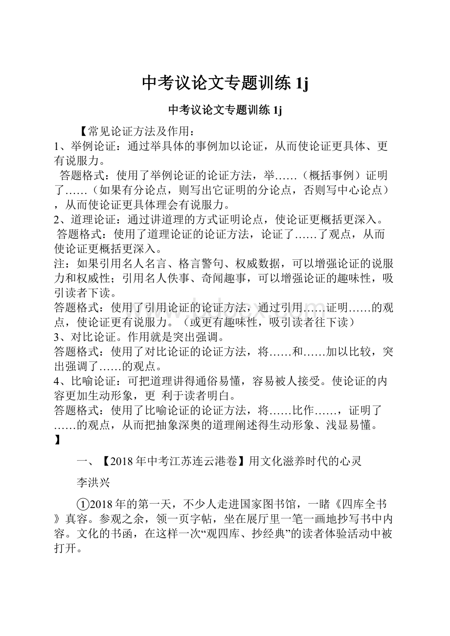 中考议论文专题训练1j.docx_第1页