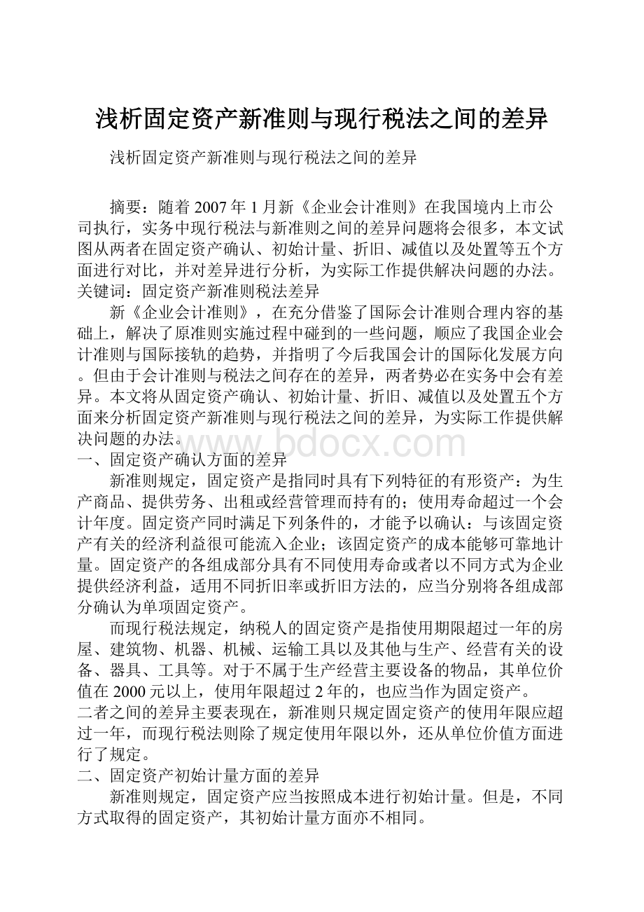 浅析固定资产新准则与现行税法之间的差异.docx_第1页