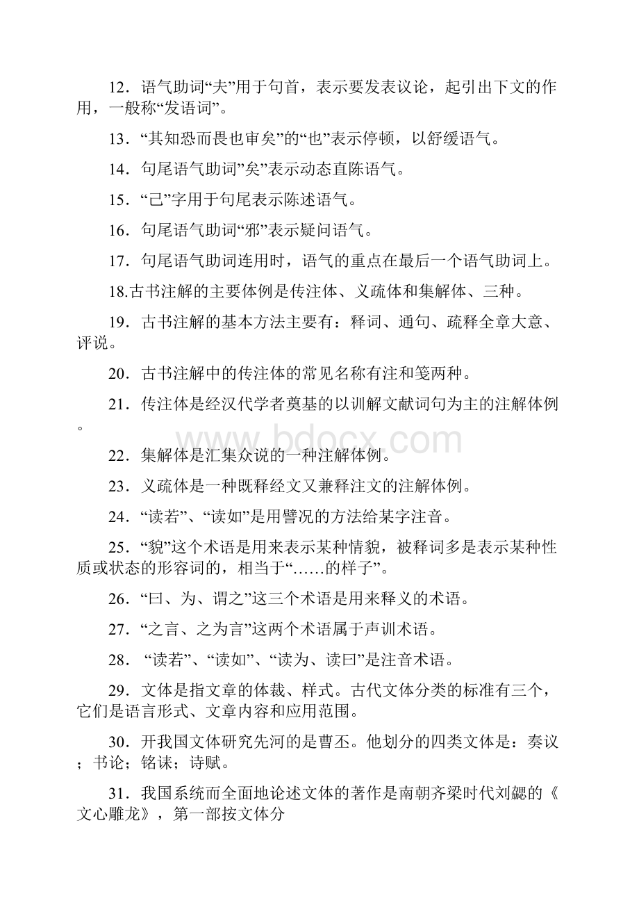 用古代汉语期末复习综合练习.docx_第2页