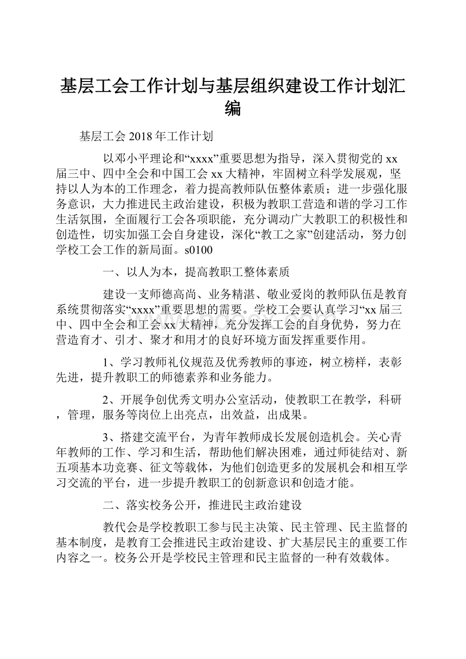 基层工会工作计划与基层组织建设工作计划汇编.docx_第1页