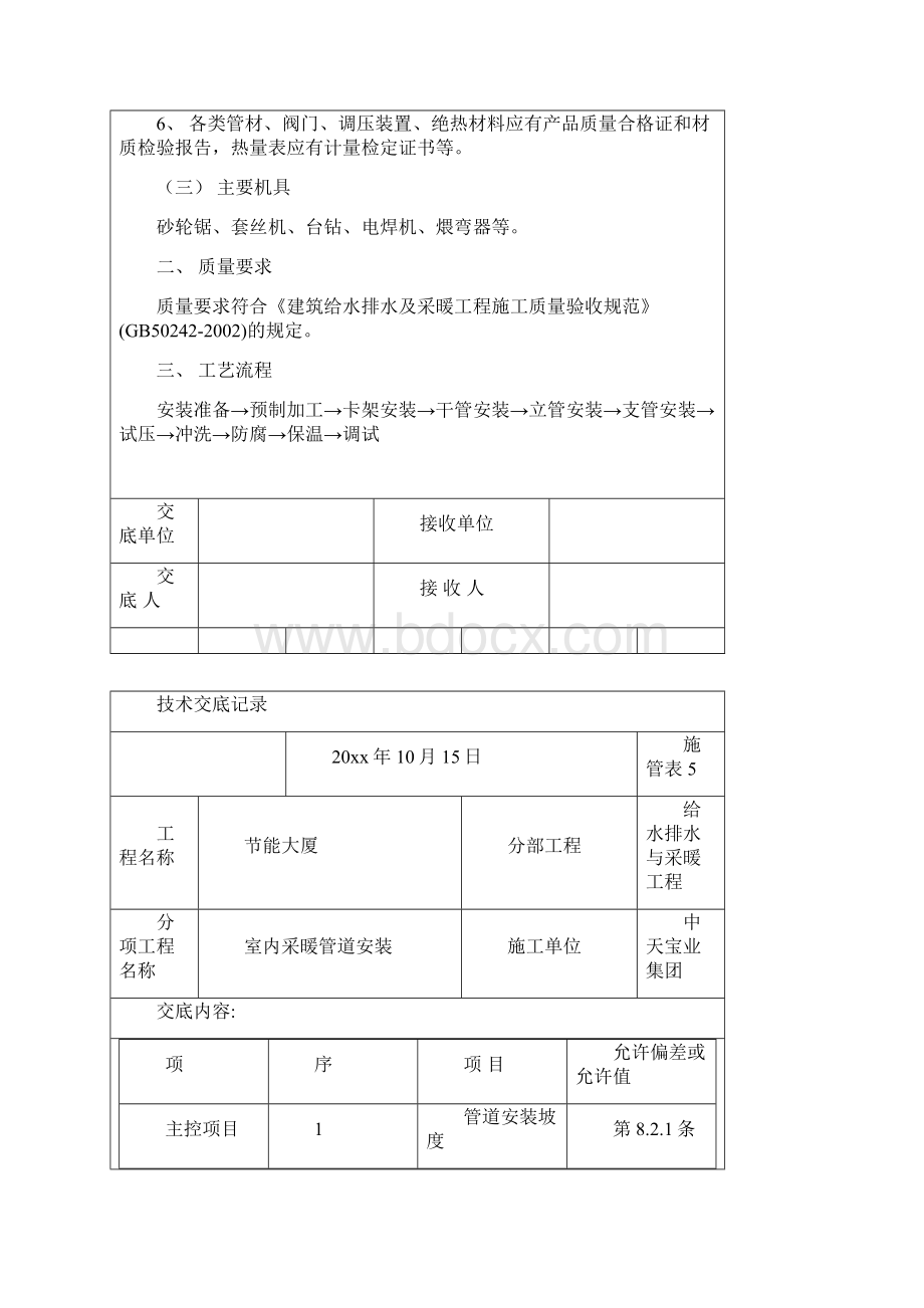 室内采暖管道安装技术交底记录.docx_第2页