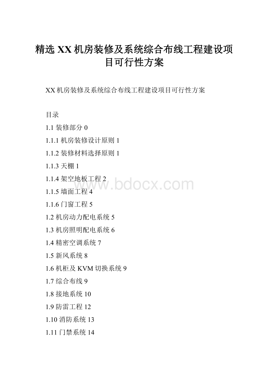 精选XX机房装修及系统综合布线工程建设项目可行性方案.docx_第1页