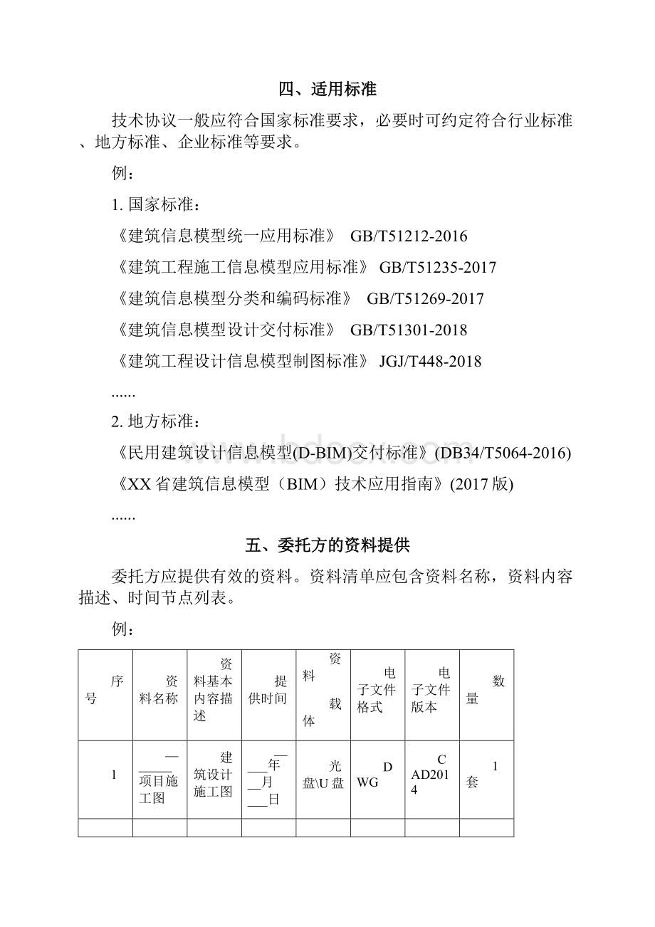 建筑信息模型BIM技术服务合同技术协议示范文本模板.docx_第3页