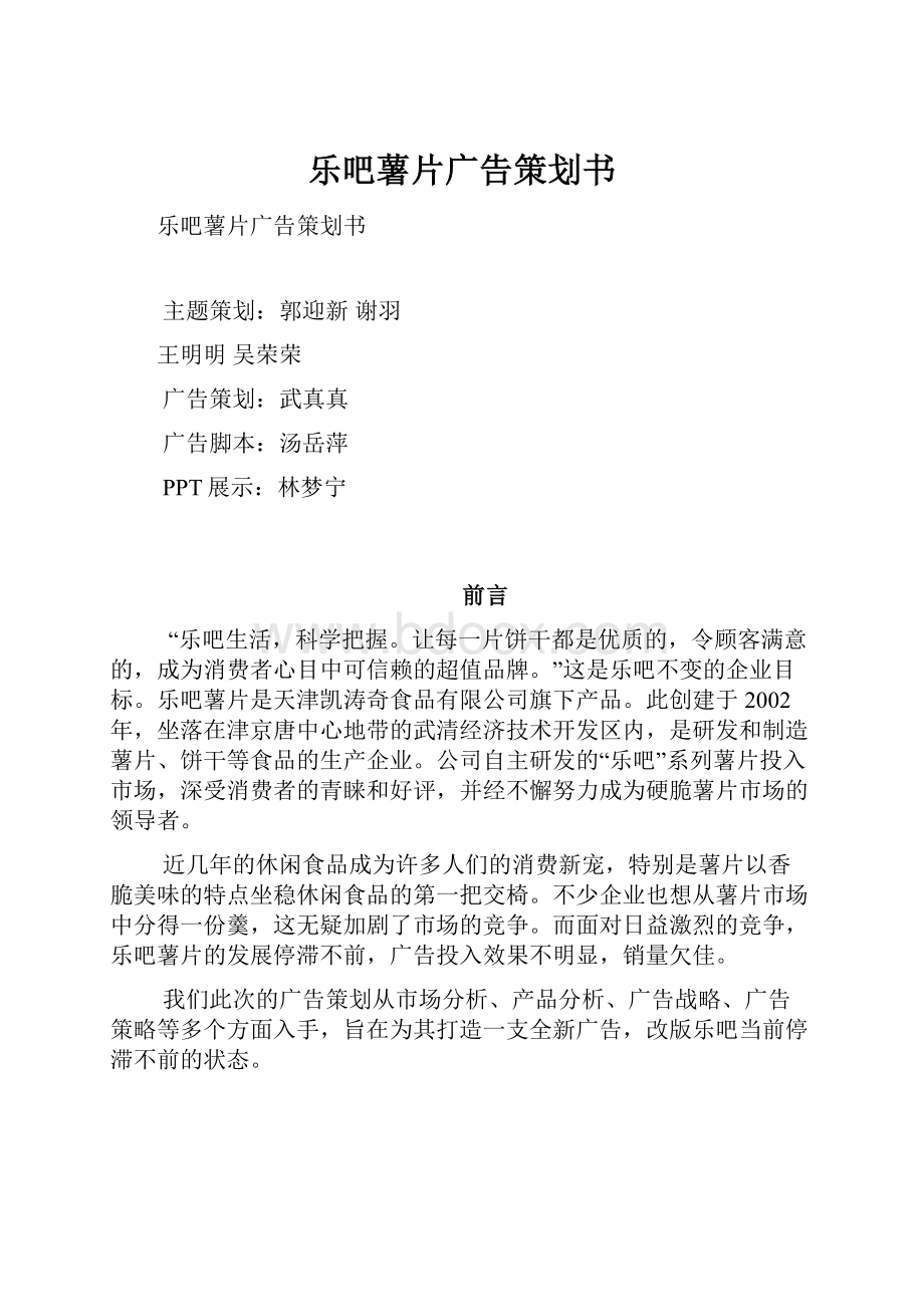 乐吧薯片广告策划书.docx